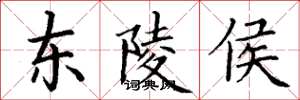 丁谦东陵侯楷书怎么写