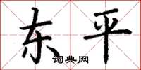 丁谦东平楷书怎么写