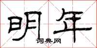 曾庆福明年隶书怎么写
