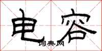 曾庆福电容隶书怎么写