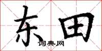 丁谦东田楷书怎么写