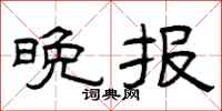 曾庆福晚报隶书怎么写