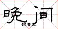 曾庆福晚间隶书怎么写