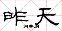 曾庆福昨天隶书怎么写
