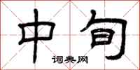 曾庆福中旬隶书怎么写