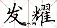 丁谦发耀楷书怎么写
