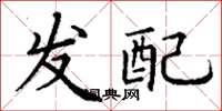 丁谦发配楷书怎么写