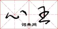 王冬龄心王草书怎么写
