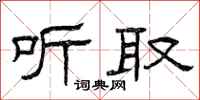 曾庆福听取隶书怎么写