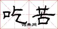 曾庆福吃苦隶书怎么写