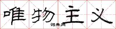 曾庆福唯物主义隶书怎么写