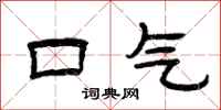 曾庆福口气隶书怎么写