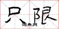 曾庆福只限隶书怎么写