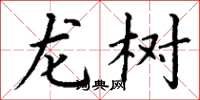 丁谦龙树楷书怎么写