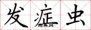 丁谦发症虫楷书怎么写
