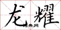 丁谦龙耀楷书怎么写