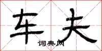 曾庆福车夫隶书怎么写