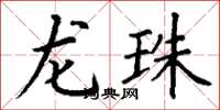 丁谦龙珠楷书怎么写