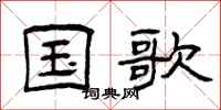 曾庆福国歌隶书怎么写