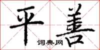 丁谦平善楷书怎么写