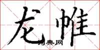 丁谦龙帷楷书怎么写