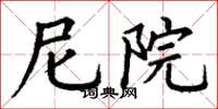 丁谦尼院楷书怎么写