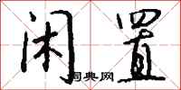钱沛云闲置行书怎么写
