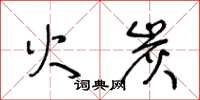 王冬龄火炭草书怎么写