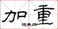 曾庆福加重隶书怎么写