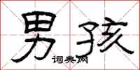 曾庆福男孩隶书怎么写