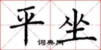 丁谦平坐楷书怎么写