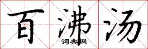 丁谦百沸汤楷书怎么写