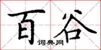 丁谦百谷楷书怎么写