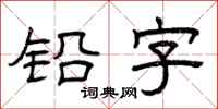 曾庆福铅字隶书怎么写