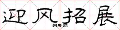 曾庆福迎风招展隶书怎么写