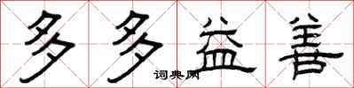 曾庆福多多益善隶书怎么写