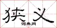 曾庆福狭义隶书怎么写