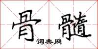袁强骨髓楷书怎么写