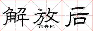 曾庆福解放后隶书怎么写