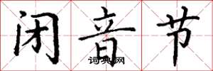 丁谦闭音节楷书怎么写