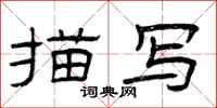曾庆福描写隶书怎么写