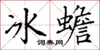 丁谦冰蟾楷书怎么写