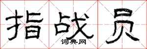 曾庆福指战员隶书怎么写
