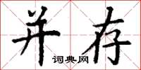 丁谦并存楷书怎么写