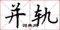 丁谦并轨楷书怎么写