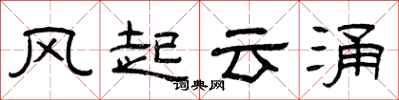 曾庆福风起云涌隶书怎么写