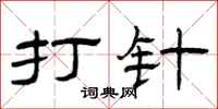 曾庆福打针隶书怎么写