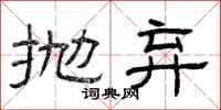 曾庆福抛弃隶书怎么写