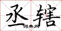 丁谦丞辖楷书怎么写