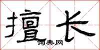 曾庆福擅长隶书怎么写